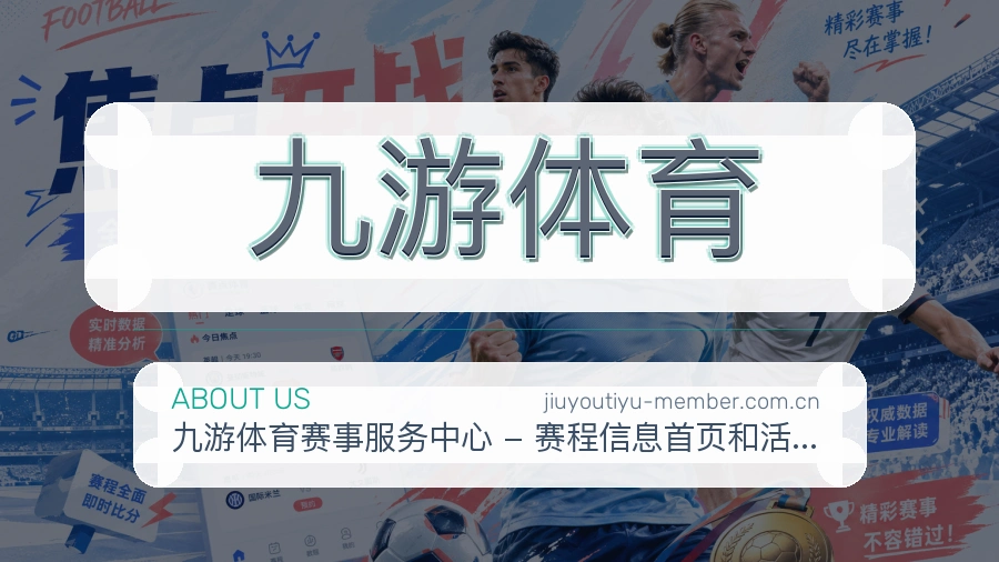 九游体育比赛日内容介绍